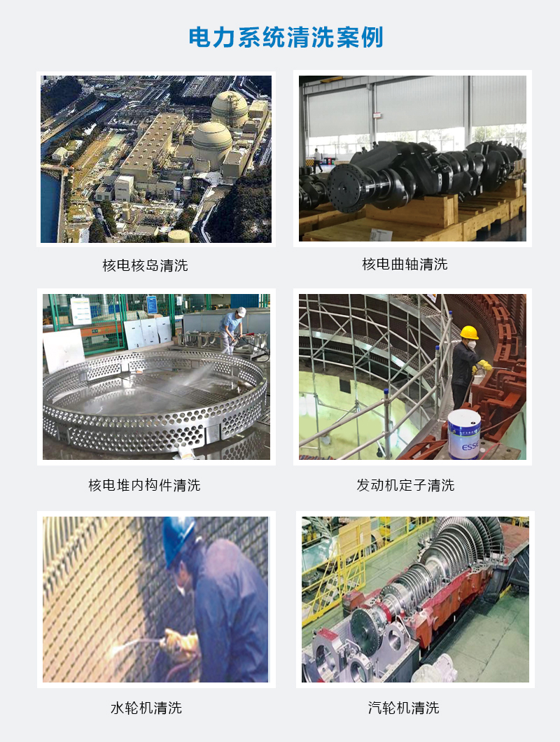 電力系統(tǒng)清洗案例.jpg